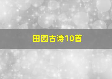 田园古诗10首