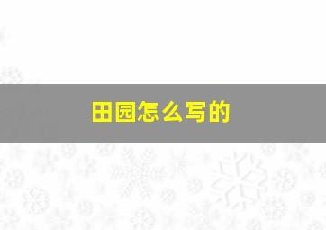 田园怎么写的