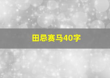 田忌赛马40字