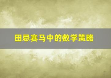 田忌赛马中的数学策略