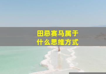 田忌赛马属于什么思维方式