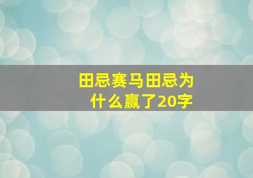 田忌赛马田忌为什么赢了20字