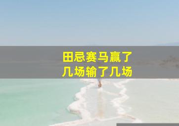 田忌赛马赢了几场输了几场