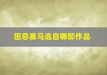 田忌赛马选自哪部作品