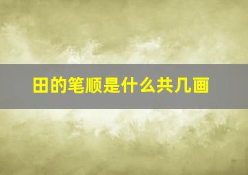 田的笔顺是什么共几画