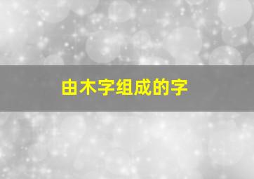 由木字组成的字