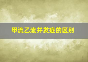 甲流乙流并发症的区别