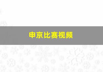 申京比赛视频