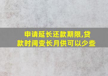 申请延长还款期限,贷款时间变长月供可以少些