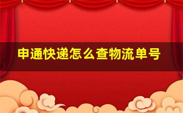 申通快递怎么查物流单号