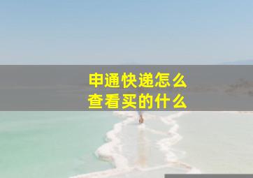 申通快递怎么查看买的什么