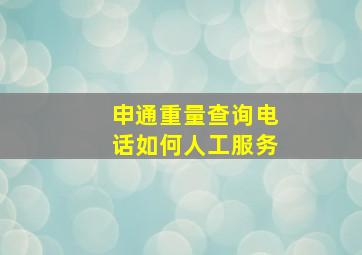 申通重量查询电话如何人工服务