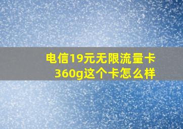 电信19元无限流量卡360g这个卡怎么样