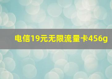 电信19元无限流量卡456g