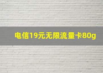 电信19元无限流量卡80g