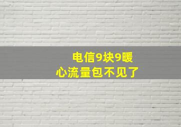 电信9块9暖心流量包不见了