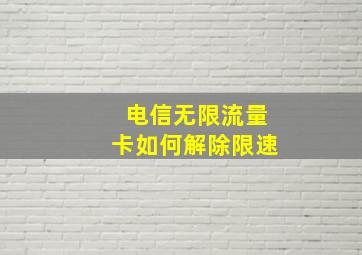 电信无限流量卡如何解除限速