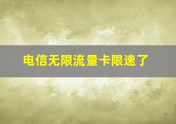 电信无限流量卡限速了