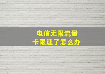 电信无限流量卡限速了怎么办