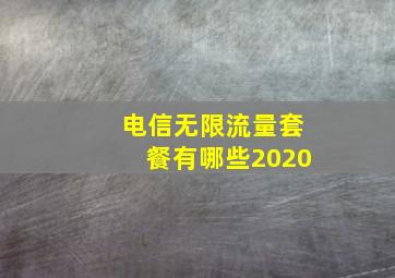 电信无限流量套餐有哪些2020