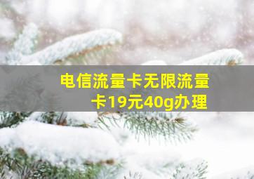 电信流量卡无限流量卡19元40g办理