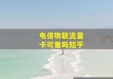 电信物联流量卡可靠吗知乎