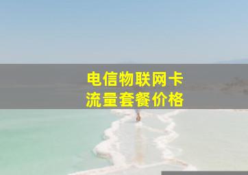 电信物联网卡流量套餐价格