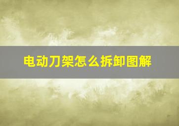 电动刀架怎么拆卸图解