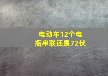 电动车12个电瓶串联还是72伏