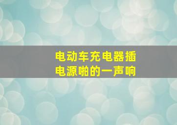 电动车充电器插电源啪的一声响