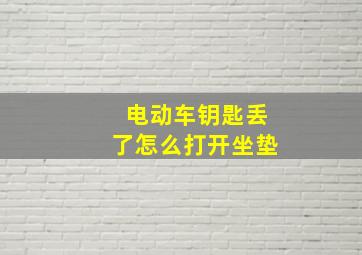 电动车钥匙丢了怎么打开坐垫