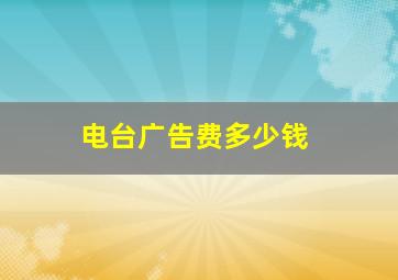 电台广告费多少钱