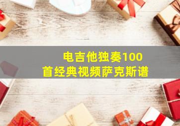 电吉他独奏100首经典视频萨克斯谱