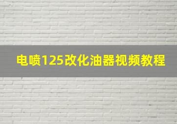 电喷125改化油器视频教程