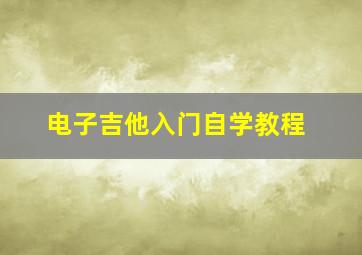 电子吉他入门自学教程