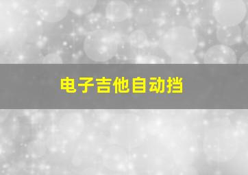 电子吉他自动挡