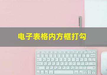 电子表格内方框打勾