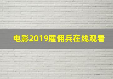 电影2019雇佣兵在线观看