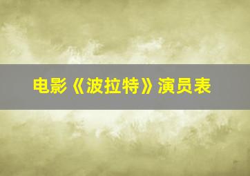 电影《波拉特》演员表