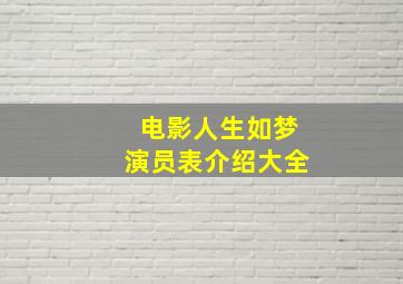 电影人生如梦演员表介绍大全