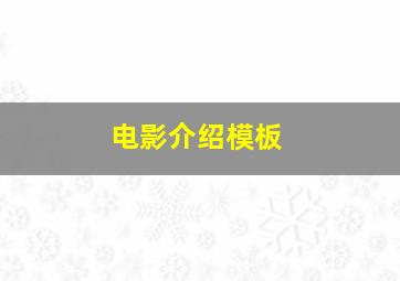 电影介绍模板