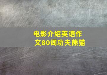 电影介绍英语作文80词功夫熊猫