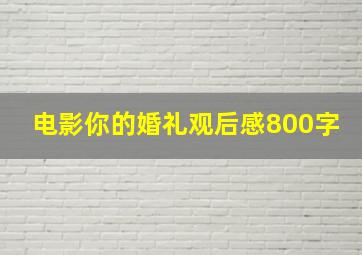 电影你的婚礼观后感800字