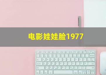 电影娃娃脸1977