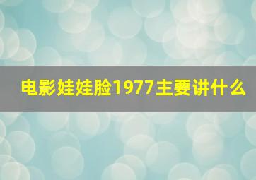 电影娃娃脸1977主要讲什么