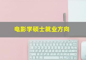 电影学硕士就业方向