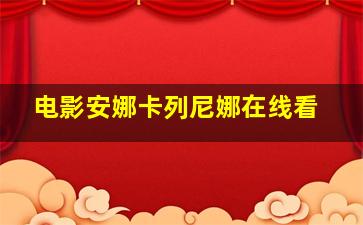 电影安娜卡列尼娜在线看