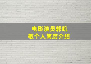 电影演员郭凯敏个人简历介绍