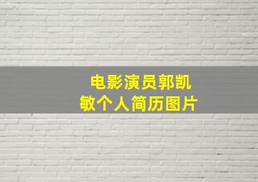 电影演员郭凯敏个人简历图片