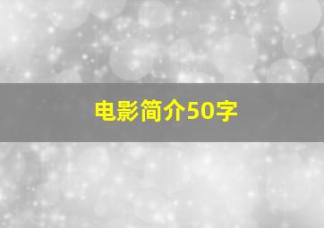 电影简介50字